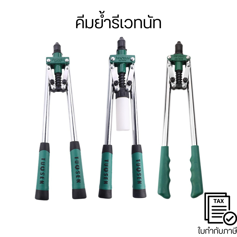 คีมย้ำรีเวทนัท เหมาะสำหรับงานทั่วไป รองรับการใช้งานร่วมกับน็อตขนาดใหญ่ ผลิตจากเหล็กคุณภาพสูงทั้งชิ้น ด้ามจับกันลื่น