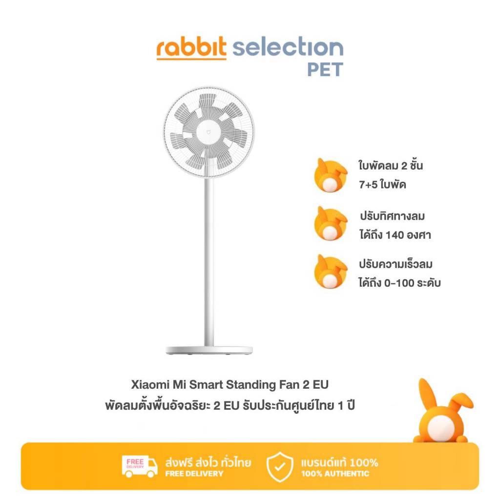 [ลดล้างสต๊อก] Rabbit Selection Pet Xiaomi Mi Smart Standing Fan 2 EU พัดลมตั้งพื้นอัจฉริยะ 2 EU ประกันศูนย์ไทย 1 ปี