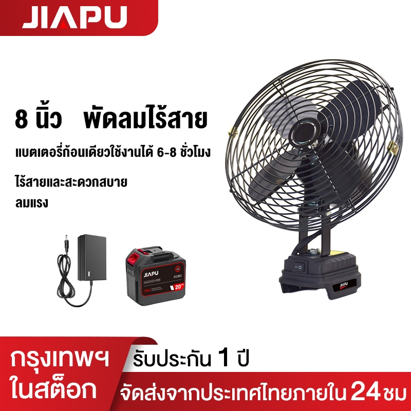 JIAPU พัดลมแบตเตอรี่ไร้สาย 8นิ้ว ความจุแบต 21V พัดลมไฟฟ้าแบบพกพา ปรับแรงลมได้ มีไฟ LED สำหรับแบตเตอร