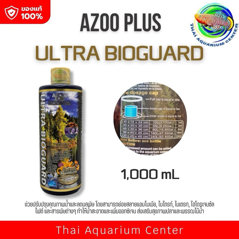 AZOO ULTRA BIOGUARD ขนาด 1 ลิตร (แบคทีเรียฝาทอง) แบคทีเรียชนิดน้ำ สูตรเข้มข้น