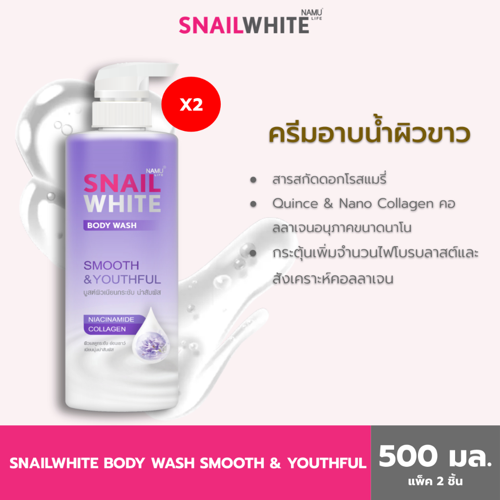 [แพ็คคู่สุดคุ้ม] NAMU LIFE SNAILWHITE BODY WASH SMOOTH & YOUTHFUL 500 ML (10SW00704x2)