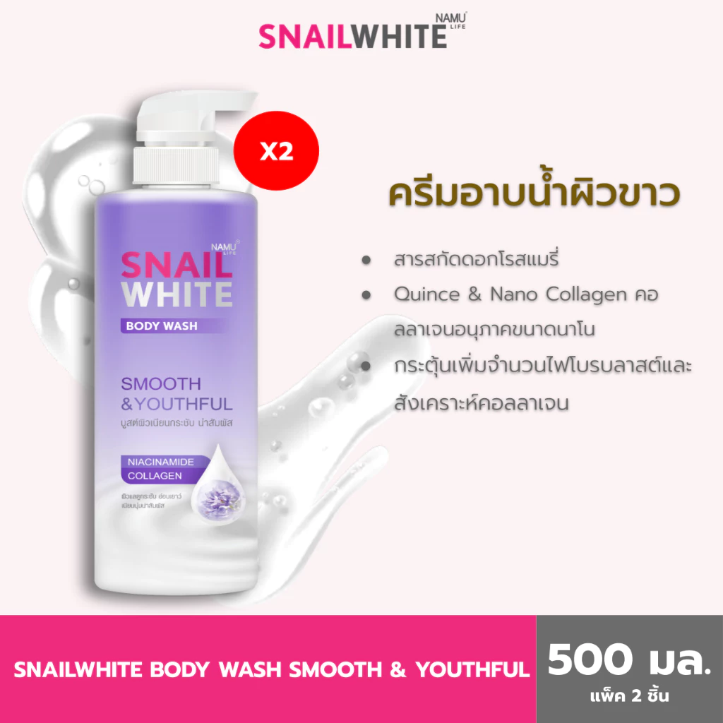 [แพ็คคู่สุดคุ้ม] NAMU LIFE SNAILWHITE BODY WASH SMOOTH & YOUTHFUL 500 ML (10SW00704x2)