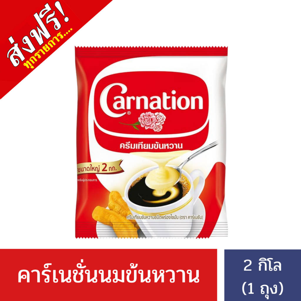 [ส่งฟรี] คาร์เนชั่นครีมเทียมข้นหวาน 2กก.