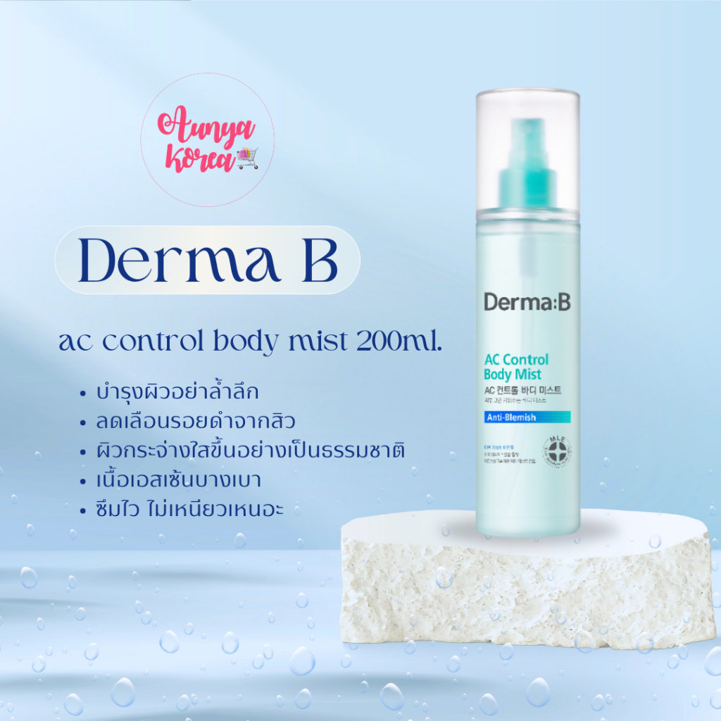 พร้อมส่ง‼️แท้100%✅Derma B AC Control Body Mist สเปรย์ขจัดรอยดำจากสิวที่ผิวกาย 200 ml