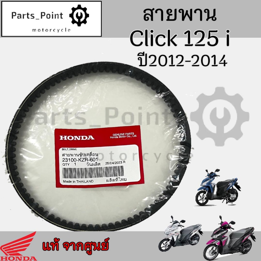 251.KZR สายพาน Honda Click 125i 2012-2014 / Click 125i รุ่นแรก 23100-KZR-601 คลิก 125i สายพานรถจักกรยานยนต์ Honda Belt