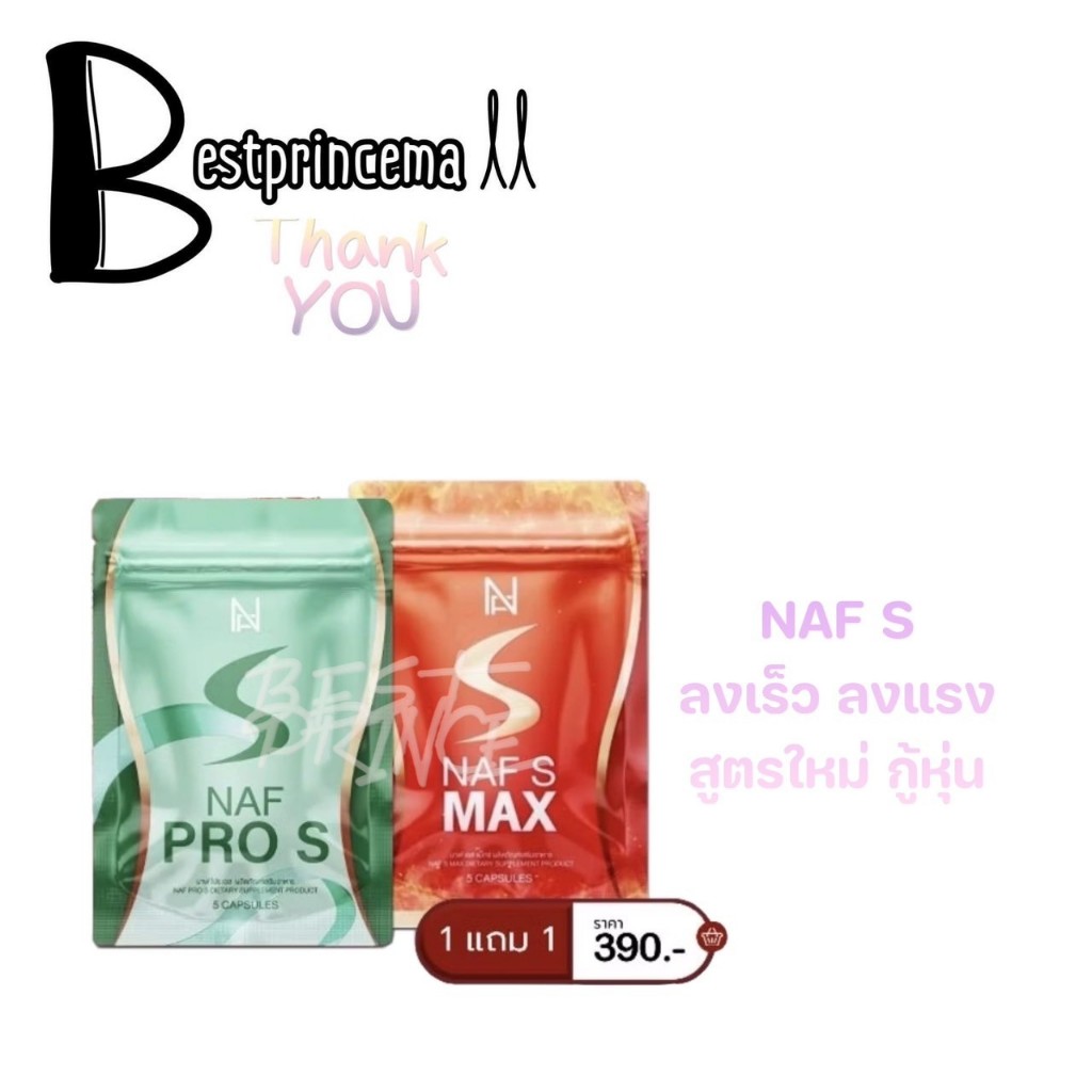 Naf s Max วิตามินคุณนาฟ Naf Pro S ลดบวม ดูแลหุ่นให้กระชับ ช่วยเร่งหุ่นเอวเอส