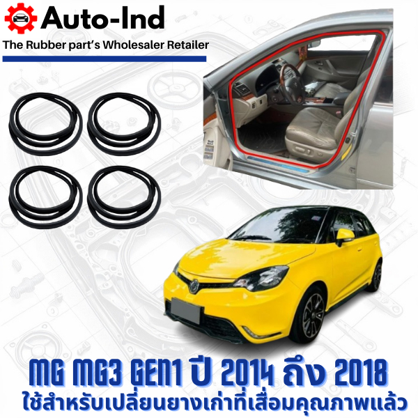 ยางกระดูกงูขอบประตูฝั่งตัวถัง MG MG3 Gen1 ปี 2014 ถึง 2018 ตรงรุ่น คุณภาพสูง ทนทาน