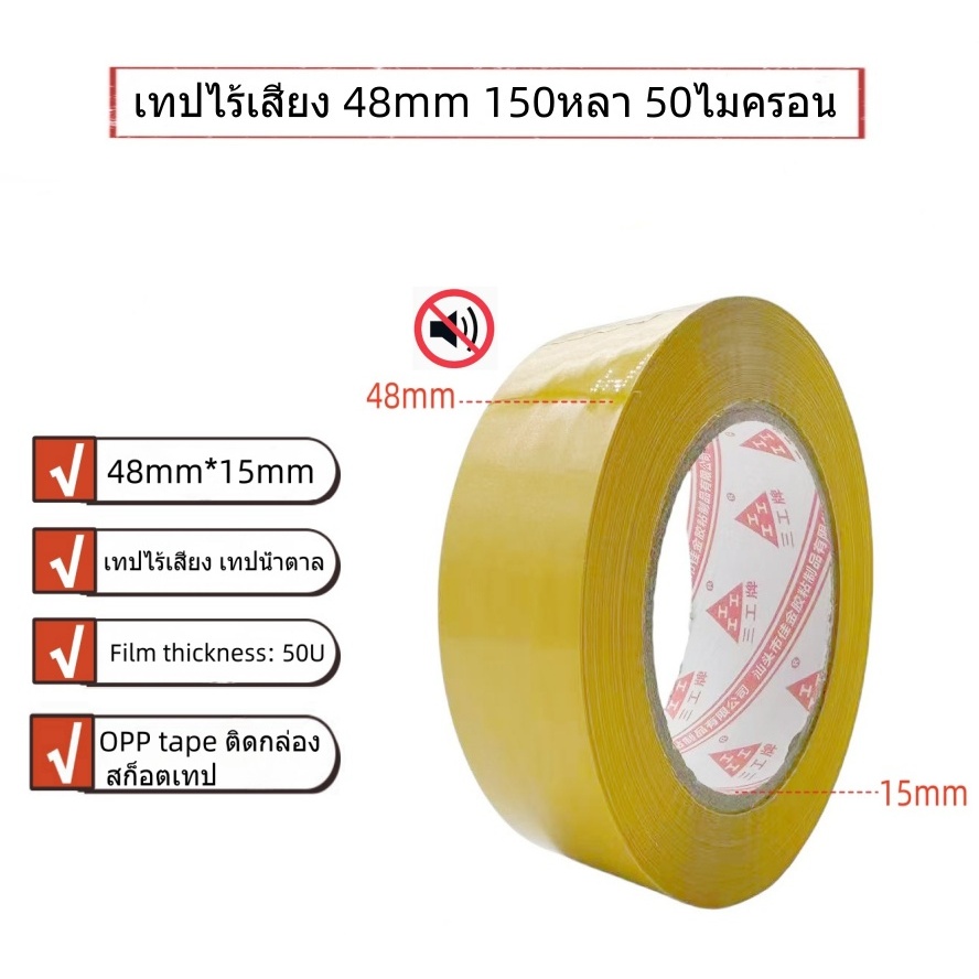 เทปไร้เสียง เทปน้ำตาล เทปใส 48mm 150หลา 50ไมครอน ติดกล่อง เทปขุ่น เทปกาว (มีสองสี)