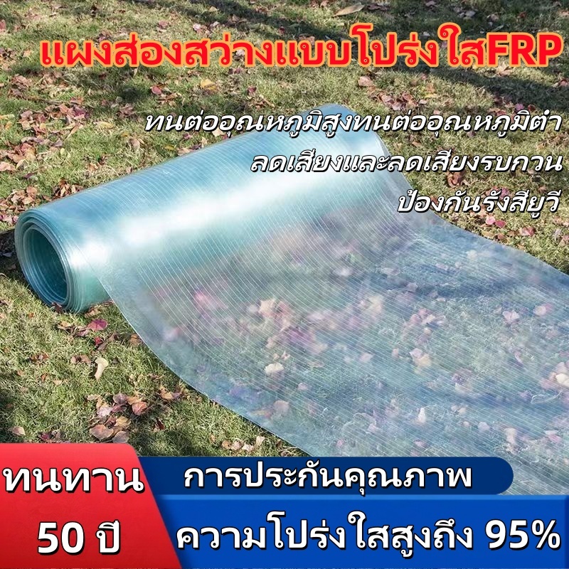 FRP ความโปร่งใส: แผ่นโปร่งใส, แผ่นหลังคาโปร่งใส, แผ่นหลังคาโปร่งใส, แผ่นแสงธรรมชาติ อย่างหนา ทนแดด