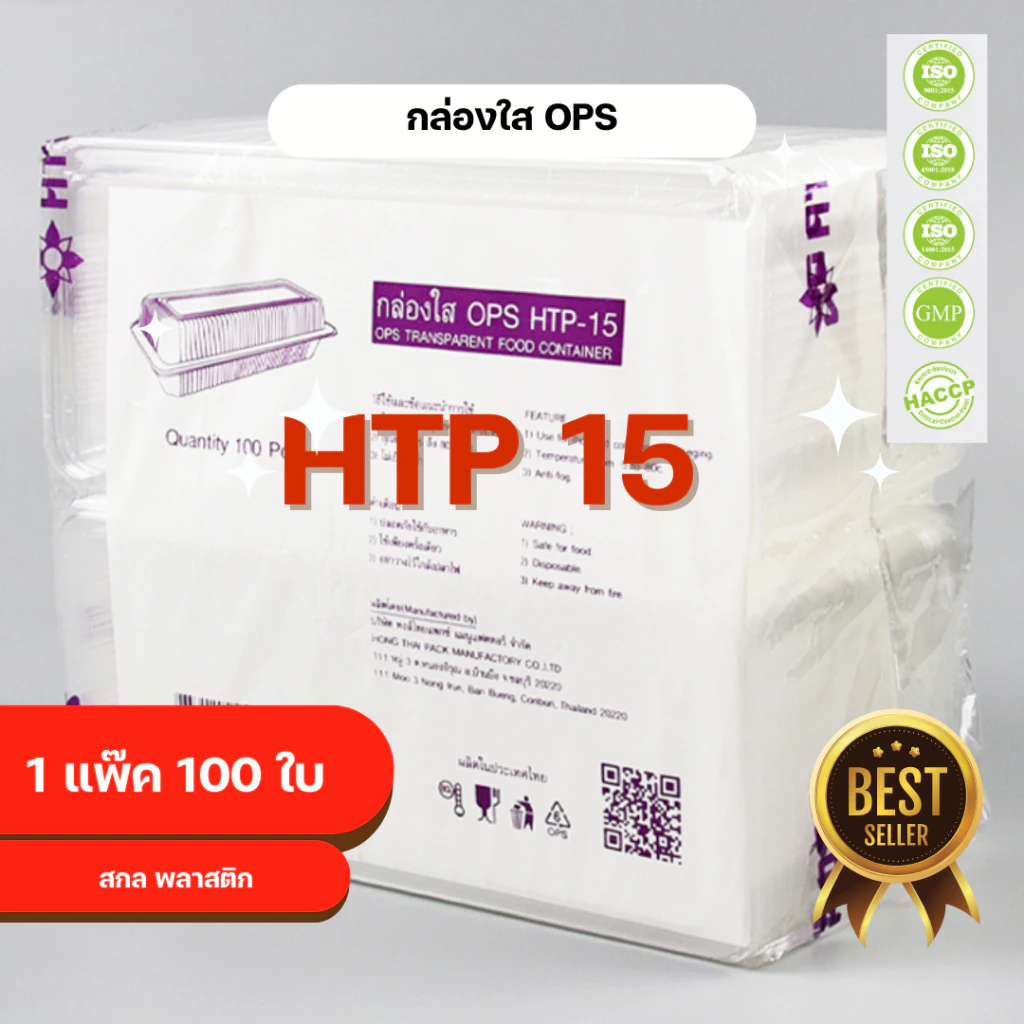 กล่องใส OPS HTP 15 1แพ็ค (100ใบ) กล่องใส่อาหาร กล่องเบเกอรี่ กล่องข้าว ไม่เป็นไอน้ำ food grade *ออกใบกำกับภาษี* X9