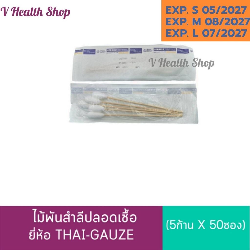 ไม้พันสำลีปลอดเชื้อ Thai-gauze Sterile (5ก้าน x 50ซอง) สำลีก้าน สเตอไรด์