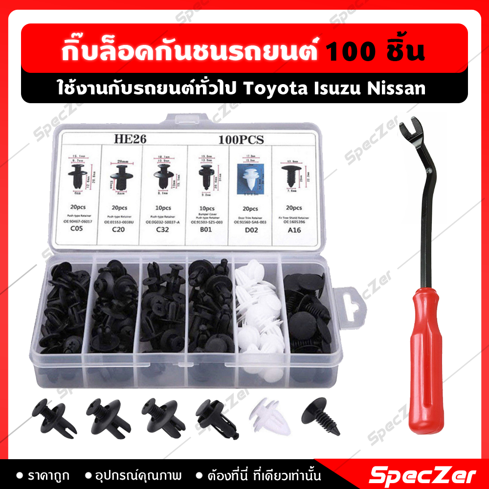 หมุดกิ๊บล็อครถยนต์ กิ๊บล็อคกันชนรถยนต์ หมุดยึดพลาสติก หมุดกันชน [ 100 ชิ้น สำหรับรถยนต์ทั่วไป ]