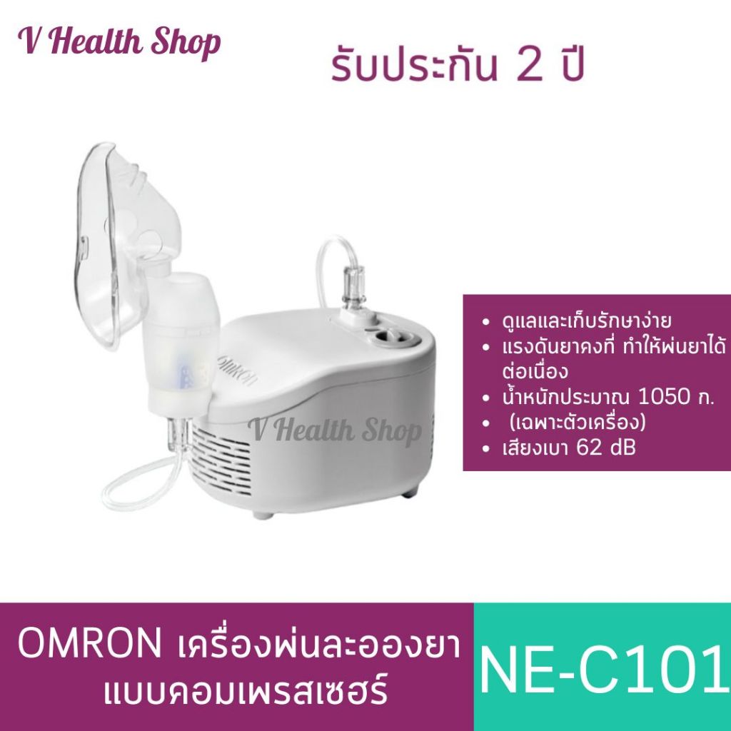 OMRON NE-C101 ออมรอน เครื่องพ่นละอองยาแบบคอมเพรสเซอร์รุ่น NE-C101 รับประกัน 2 ปี