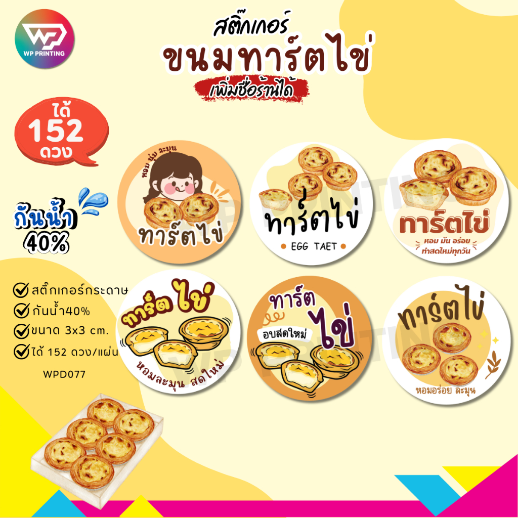 (ขั้นต่ำ 10 แผ่น ใสชื่อร้านฟรี) สติ๊กเกอร์ทาร์ตไข่ ฉลากสินค้า กันน้ำ40% ไดคัทพร้อมใช้ (ขนาด 3×3ได้ 152 ดวง) WPD077กระดาษ