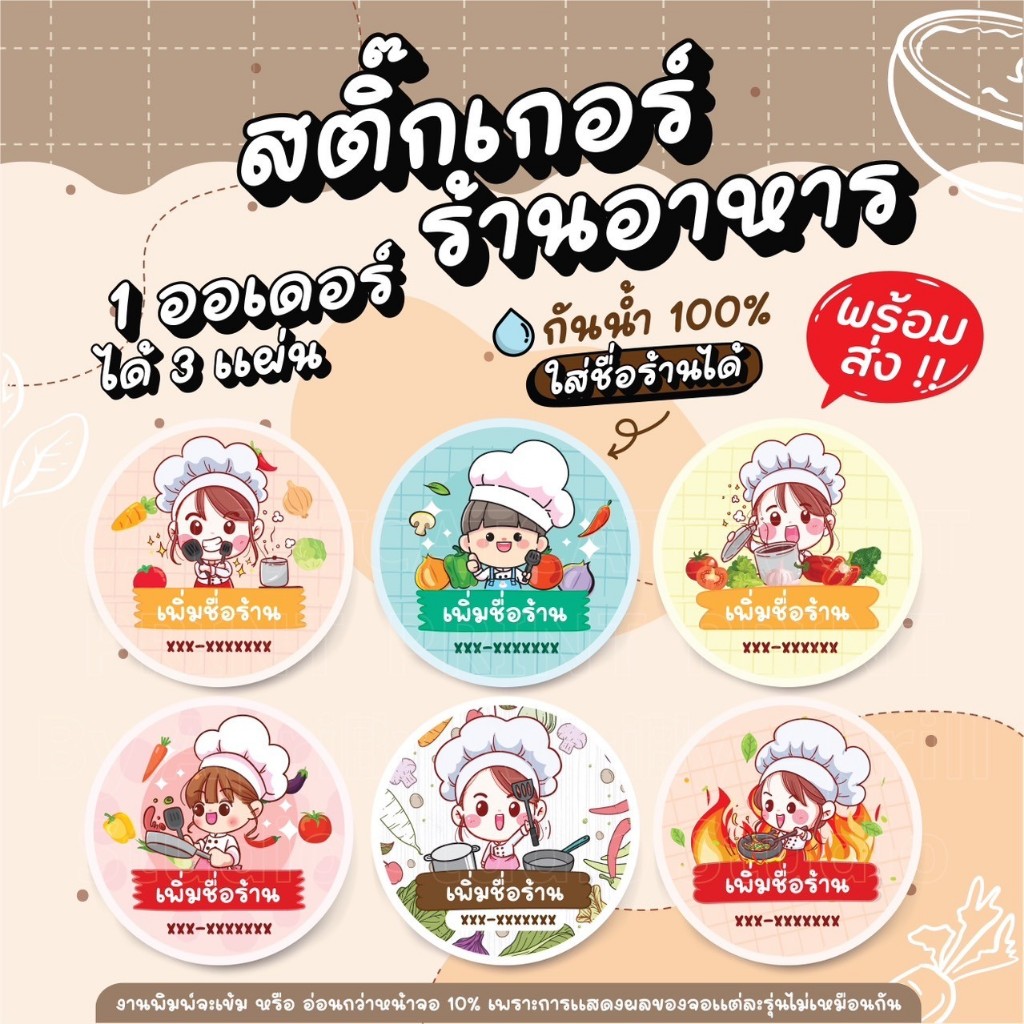 สติ๊กเกอร์ฉลากสินค้าแม่ครัว เพิ่มชื่อร้านได้ 125 บาทได้ 3 แผ่น กันน้ำ 100% ลอกติดสินค้าได้ทันที มีให้เลือก 6 แบบ