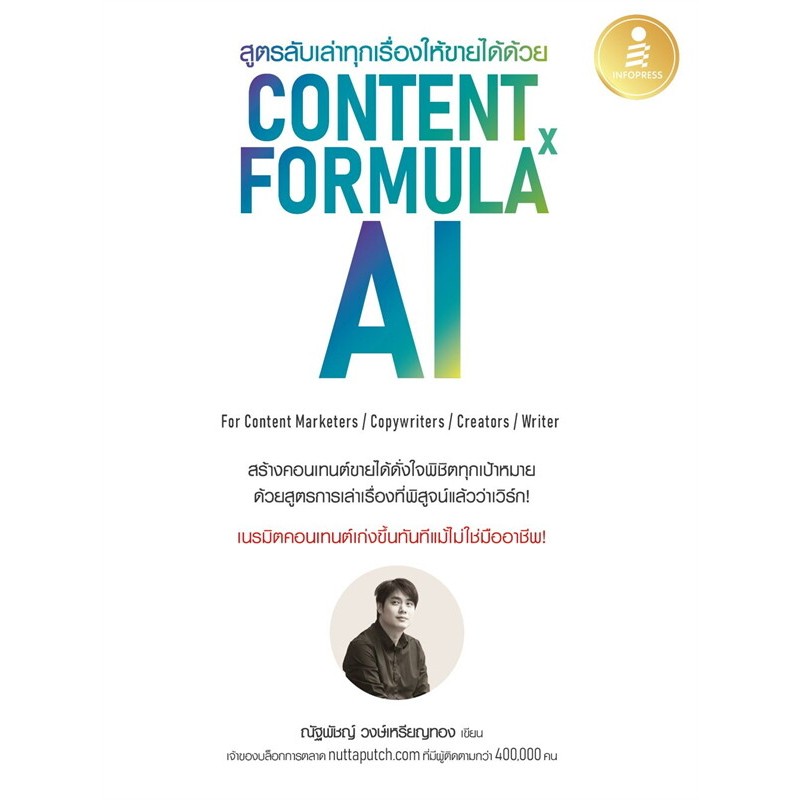 c111 สูตรลับเล่าทุกเรื่องให้ขายได้ด้วย CONTENT FORMULA X AI 9786164875968