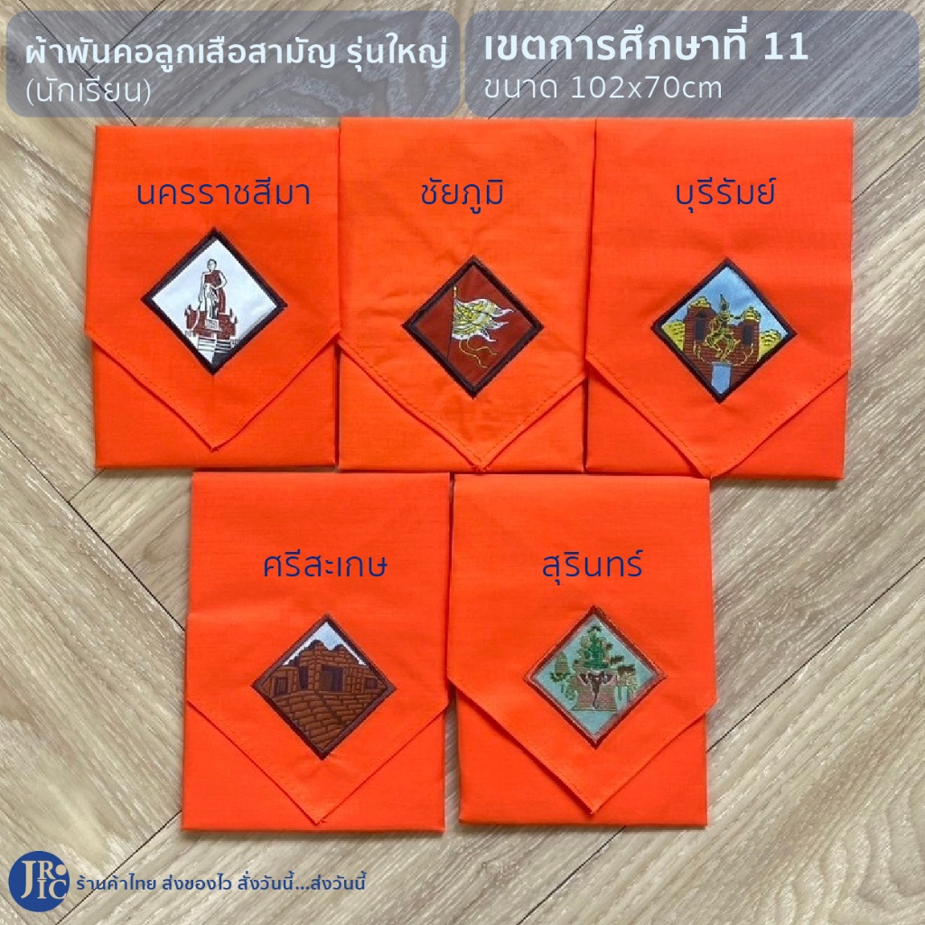 (นักเรียน-เขตการศึกษาที่11) ผ้าพันคอลูกเสือสามัญรุ่นใหญ่ ชัยภูมิ โคราช นครราชสีมา ศรีสะเกษ บุรีรัมย์ สุรินทร์ (102x70cm
