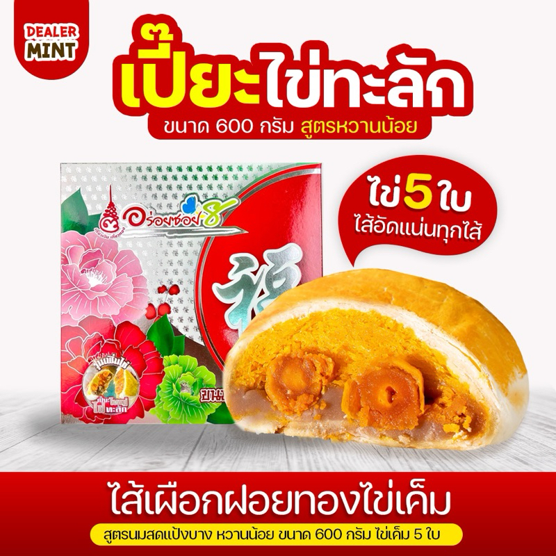ขนมเปี๊ยะอร่อยซอย 8 Sale! ขนมเปี๊ยะไข่ทะลัก สูตรนมสด แป้งบาง หวานน้อย ขนาด 500g