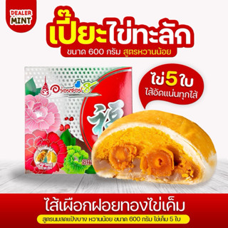 ขนมเปี๊ยะอร่อยซอย 8 Sale! ขนมเปี๊ยะไข่ทะลัก สูตรนมสด แป้งบาง…