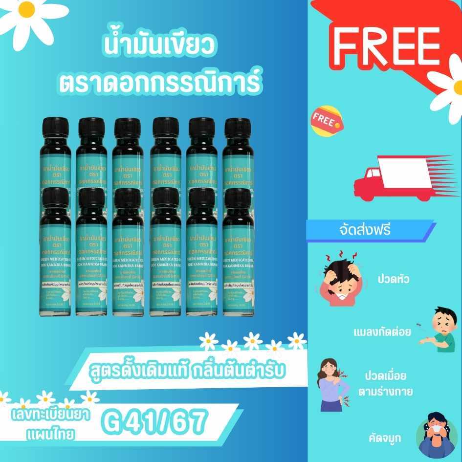 น้ำมันเขียวตราดอกกรรณิการ์ 1 โหล จัดส่งฟรี (กลิ่นดั้งเดิม)