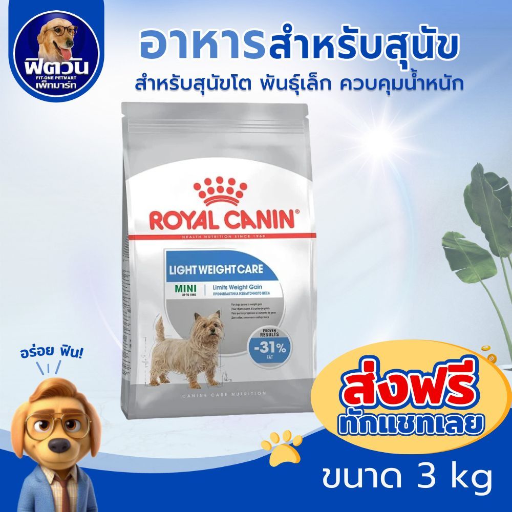 ROYAL CANIN MINI LIGHT WEIGHTสุนัขโตพันธ์เล็กอายุ10เดือนขึ้นไป คุมน้ำหนัก 3 กิโลกรัม{อาหารสุนัขเม็ด}