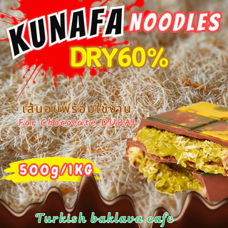 คูนาฟ่าสำหรับทำชอคโกแลตดูไบ KUNAFA for Chocolate DUBAI