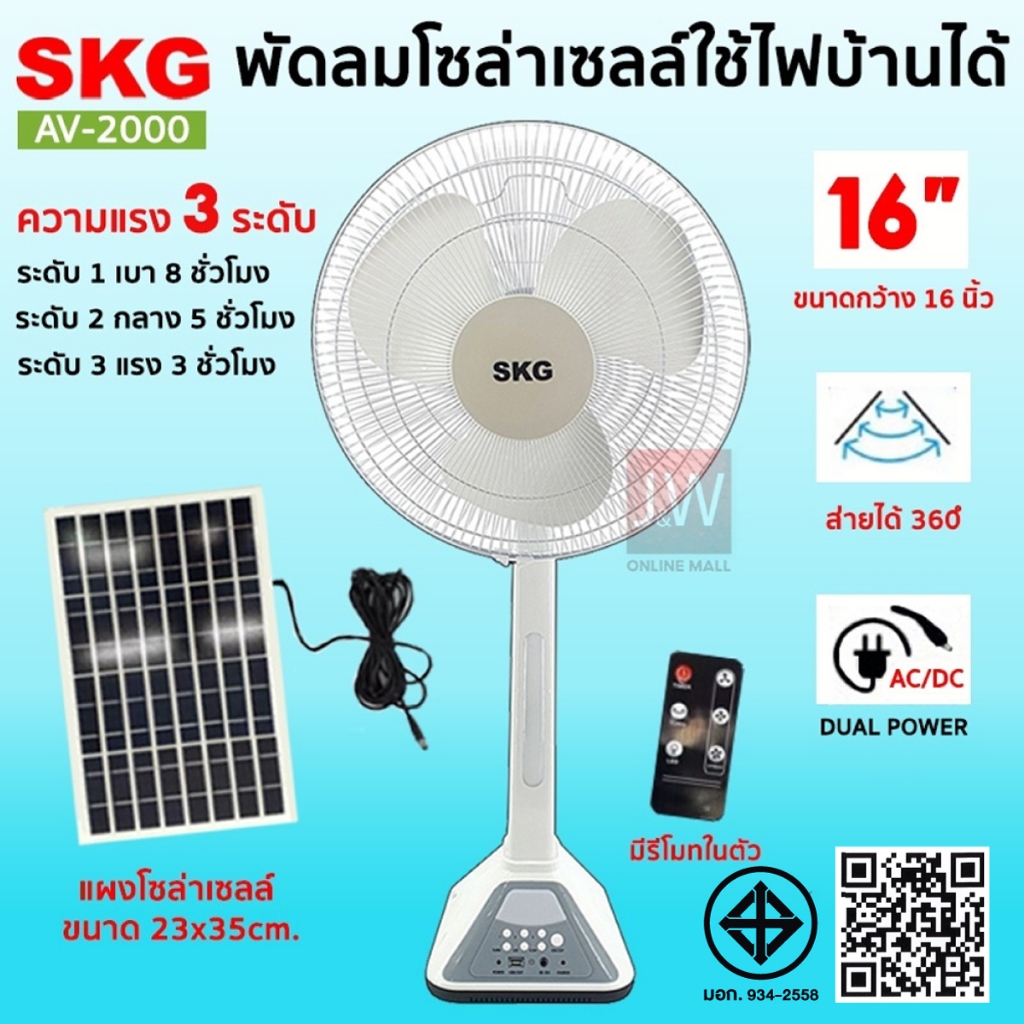 SKG พัดลมโซล่าเซลล์ 16 นิ้ว แผง+แบต พร้อมแบตเตอรี่ในตัว Solar Fan ลมแรง พัดลมพกพา พัดลมตั้งพื้น