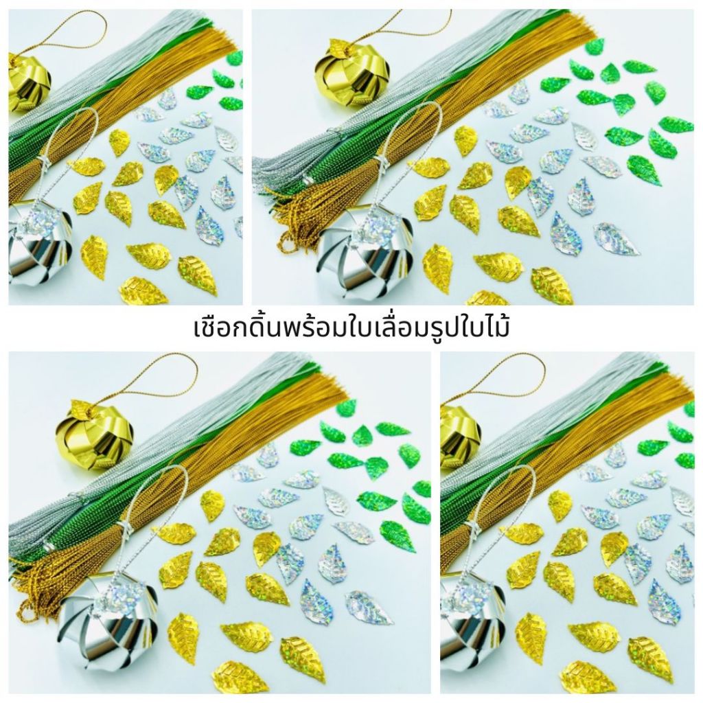 เชือกดิ้นพร้อมใบเลื่อม ใบส้ม ใบเลื่อมรูปใบไม้ (1 ชุด 25 บาท) (เลือกสีเชือกดิ้นได้)