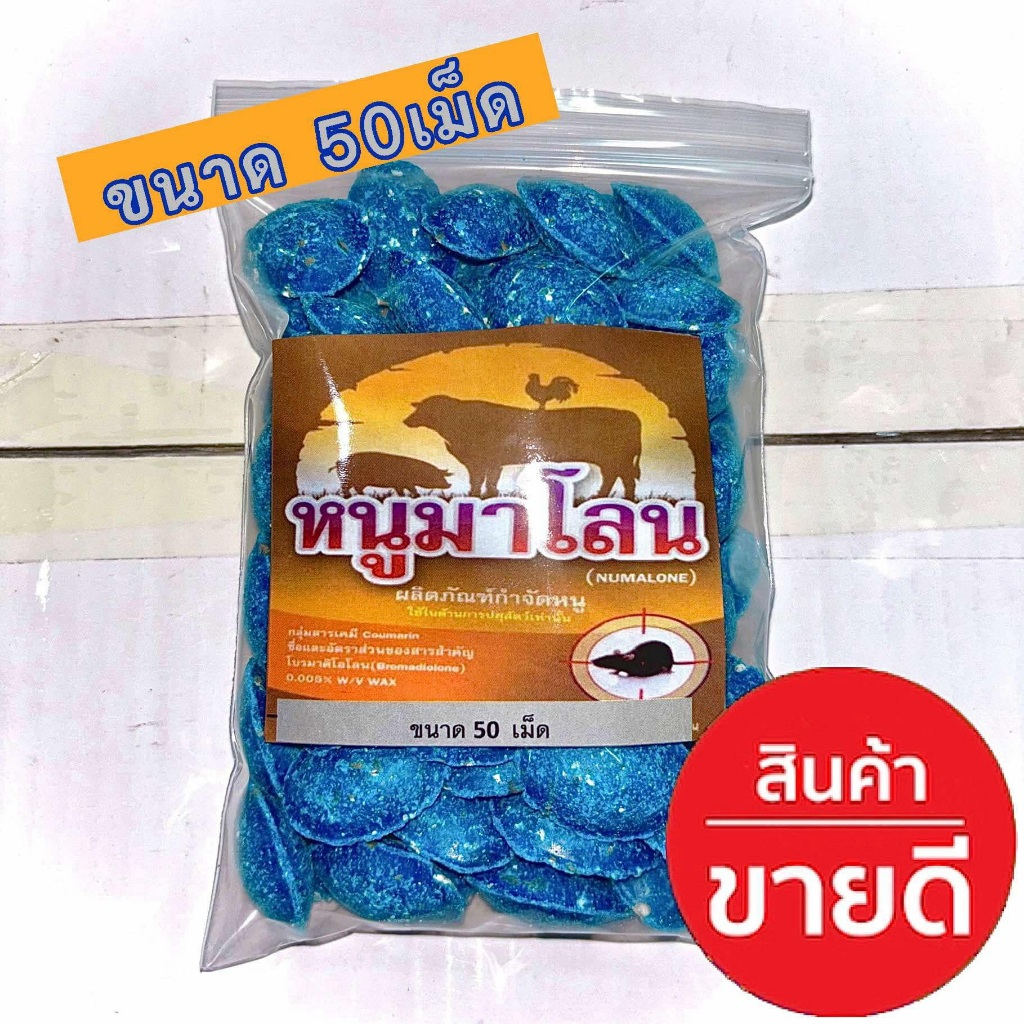 50 เม็ด เบื่อหนู หนูมาโลน (แบบสำเร็จรูป ไม่ต้องผสมเหยื่อ)  ลูกอมหนู