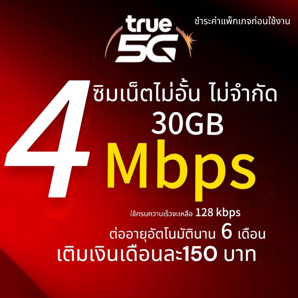 ซิมเทพทรู ความเร็ว 4 Mbps(30GB)ไม่อั้น ไม่จำกัด ชำระค่าโปรก่อนใช้งาน