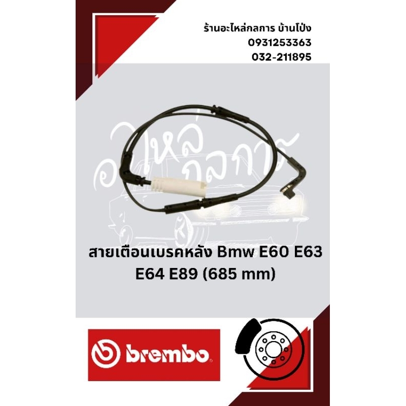 สายเตือนเบรคหลัง Bmw E60 E63 E64