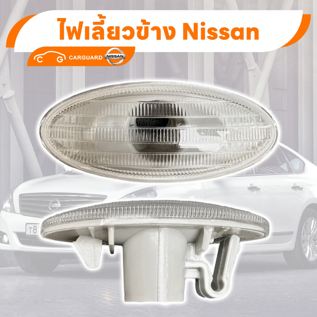 ไฟเลี้ยวข้าง Nissan ไฟแก้ม ไฟเลี้ยวข้าง MARCH,ALMERA,NAVARA กระบะ นิสสัน มารช อัลเมร่า นาวาร่า เกรดA ไฟเลี้ยวแก้ม ใช้ได้
