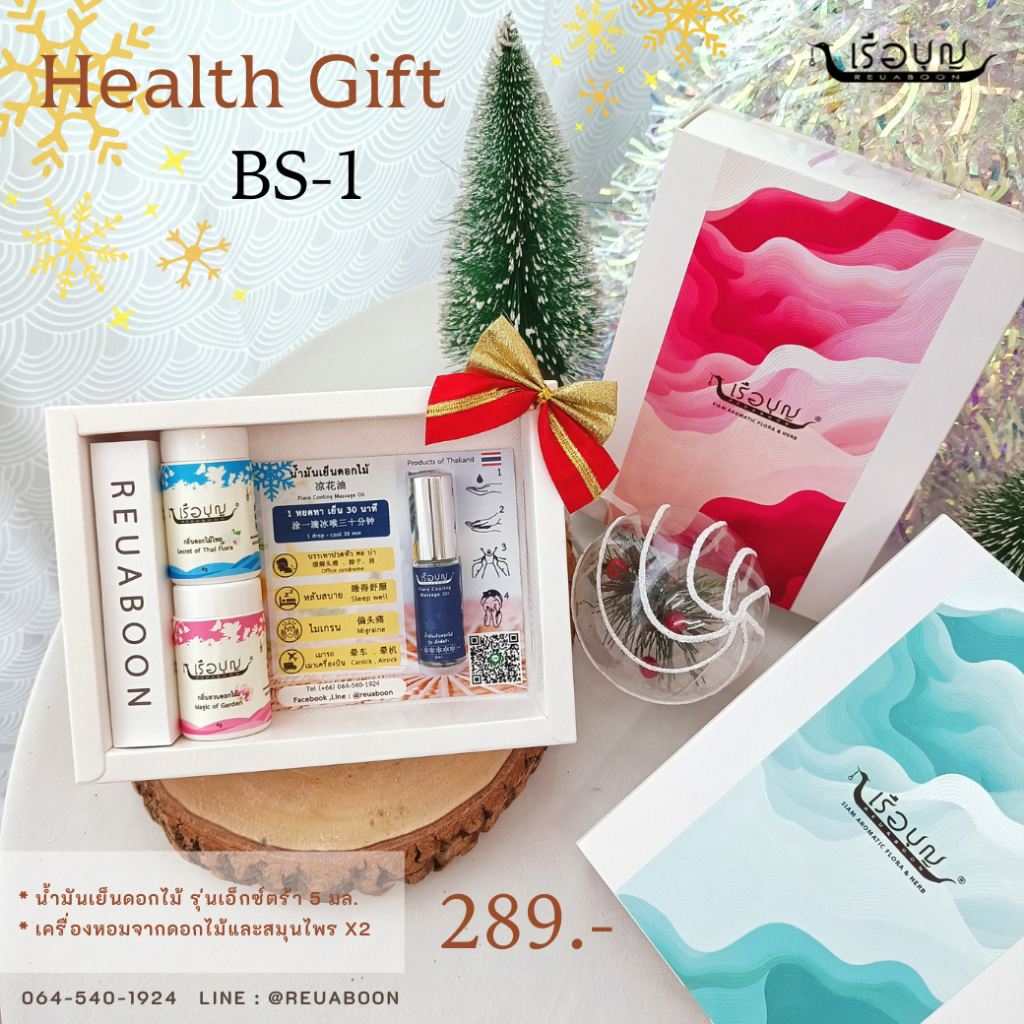 เรือบุญ ของขวัญปีใหม่ กระเช้าสุขภาพ Set BS-1 : REUABOON Health Gift Set BS-1