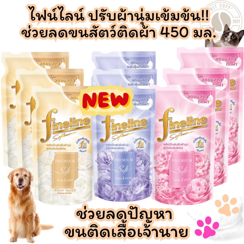 [ขายดี]ไฟน์ไลน์ ช่วยลดขนสัตว์ติดผ้า สูตรเข้นข้นพิเศษ ผลิตภัณฑ์ปรับผ้านุ่ม  Fineline ขนาด 450 มล.