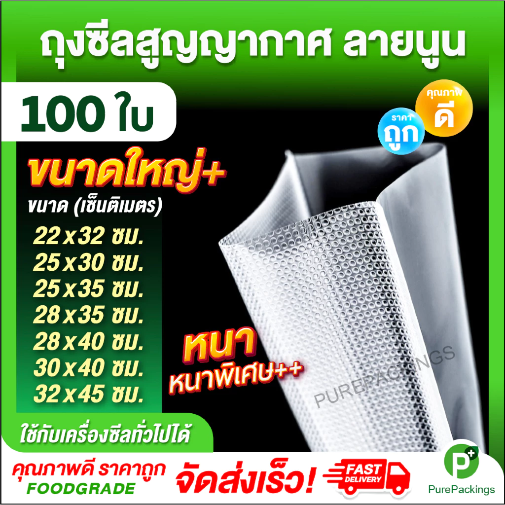 🌈ถุงสูญญากาศ ลายนูน🌈 ขนาดใหญ่ หนาพิเศษ (100 / 50 ใบ) ถุงซีลสูญญากาศ ใส่อาหาร Vacuum Bag