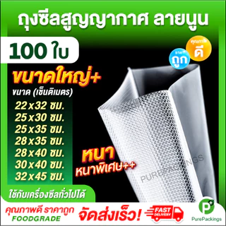 🌈ถุงสูญญากาศ ลายนูน🌈 ขนาดใหญ่ หนาพิเศษ (100 / 50 ใบ) ถุงซีลสูญญากาศ ใส่อาหาร Vacuum Bag