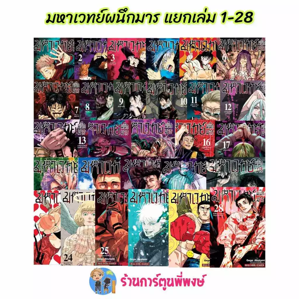 มหาเวทย์ผนึกมาร แยกเล่ม 0-30 จบ smm Jujutsu Kaisen หนังสือ การ์ตูน มังงะ Gege Akutami มหาเวทย์ ผนึกมาร จจส