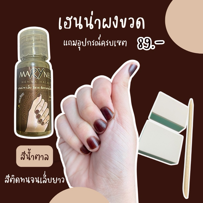 🌿เฮนน่าผงสีน้ำตาล สีมารุน เฮนน่าชนิดขวด ใช้ง่าย 20-30 นาที ติดทนจนเล็บยาว