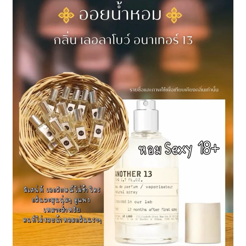 เลอลาโบว์ อนาเทอร์13 ออยน้ำหอมka เกรดนำเข้า (ลูกกลิ้ง) 6ml.
