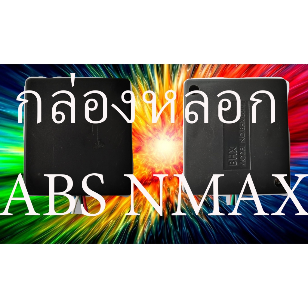 กล่องหลอกabs nmax#xmax