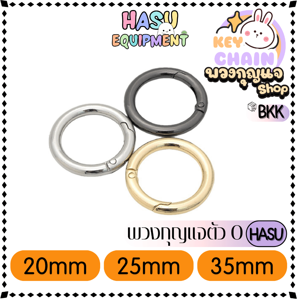 HasuEquipment 1 ชิ้น พวงกุญแจตัวO สีเงิน 20/25/35mm พวงกุญแจ สำหรับทำพวงกุญแจ Hasu Equipment [O20O25O35]