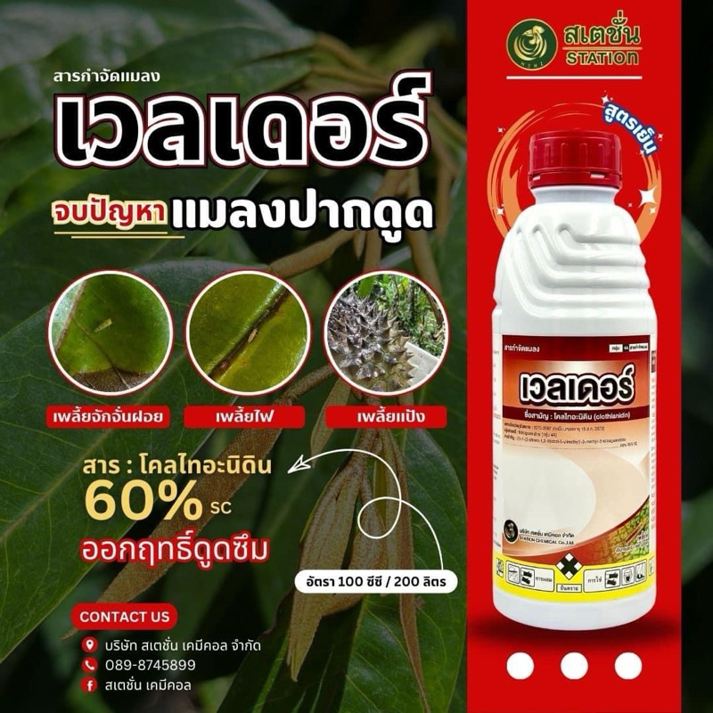 เวลเดอร์ โคลไทอะนิดิน 60% W/V สูตร SC ขนาด 1 ลิตร สำหรับดูแลพืชในแปลง ใช้ตามฉลาก พร้อมส่ง