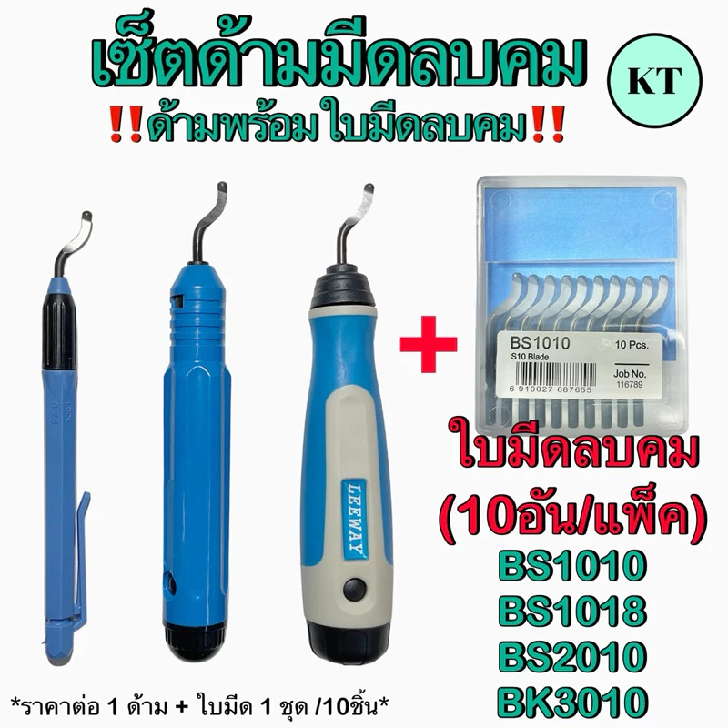 เซ็ตด้ามมีดลบคม ด้ามพร้อมใบมีดลบคม ด้ามลบคม