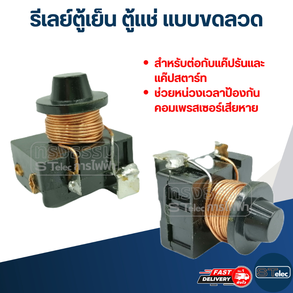 รีเลย์ตู้เย็น ตู้เเช่ แบบขดลวด
