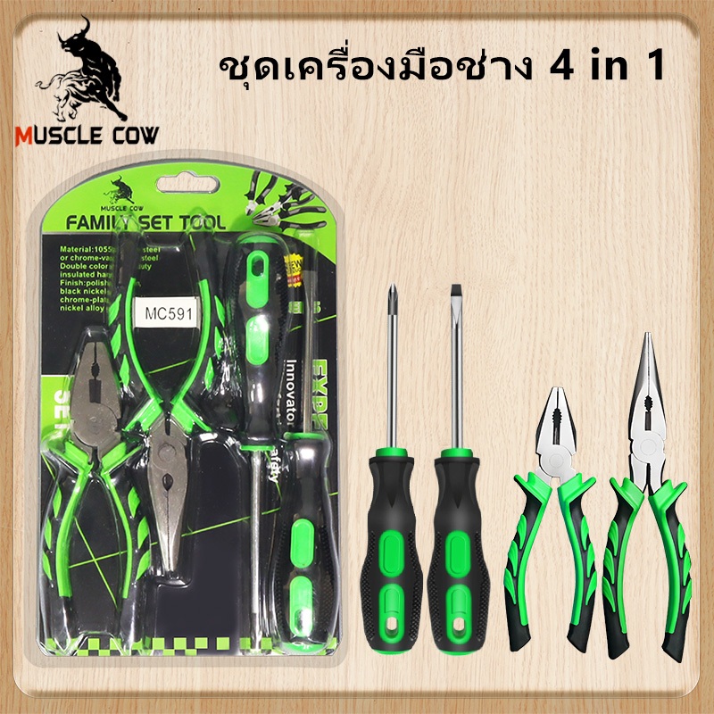 MUSCLE COW ชุดเครื่องมือช่าง 4 ชิ้น คีมปากเฉียง คีมจมูกเข็ม ไขควงฟิลลิป ไขควงปากแบน ชุดเครื่องมือประจำครัวเรือน