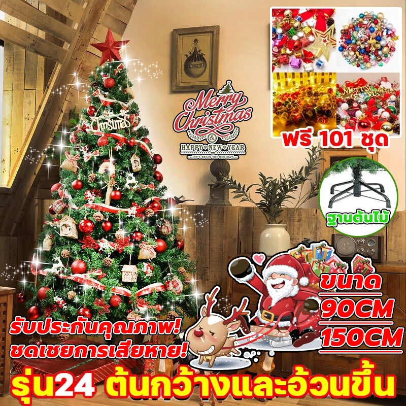 คริสต์มาส แถมชุดตกแต่งหนึ่งชุด พร้อมส่ง ต้นคริสต์มาส ปลอม ฟรีแถบตกแต่ง ขนาดใหญ่ ทนทาน คุณภาพสูงสุดPVC ขนาด90/150CM
