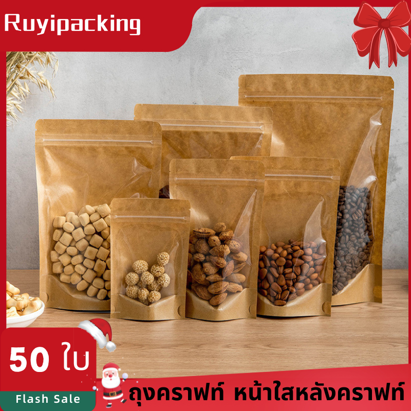 ถุงคราฟท์ หน้าใสหลังคราฟท์ ตั้งได้ ซองขนม แพ็ค50ใบ COD