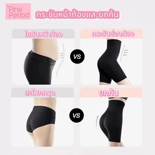 Pink Period กางเกงเก็บพุง เอวสูง กระชับก้น เรียบเนียน ไร้ขอบ ขอบไม่ม้วน กางเกงควบคุมก้น Seamless
