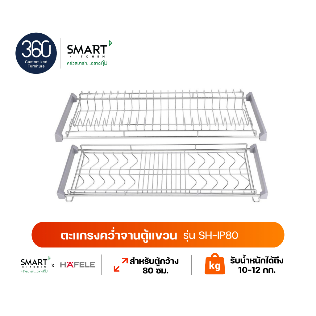 SMART X HAFELE ตะแกรงคว่ำจานตู้แขวน บานเปิดคู่ ขนาด 80 ซม. รุ่น SH-IP80