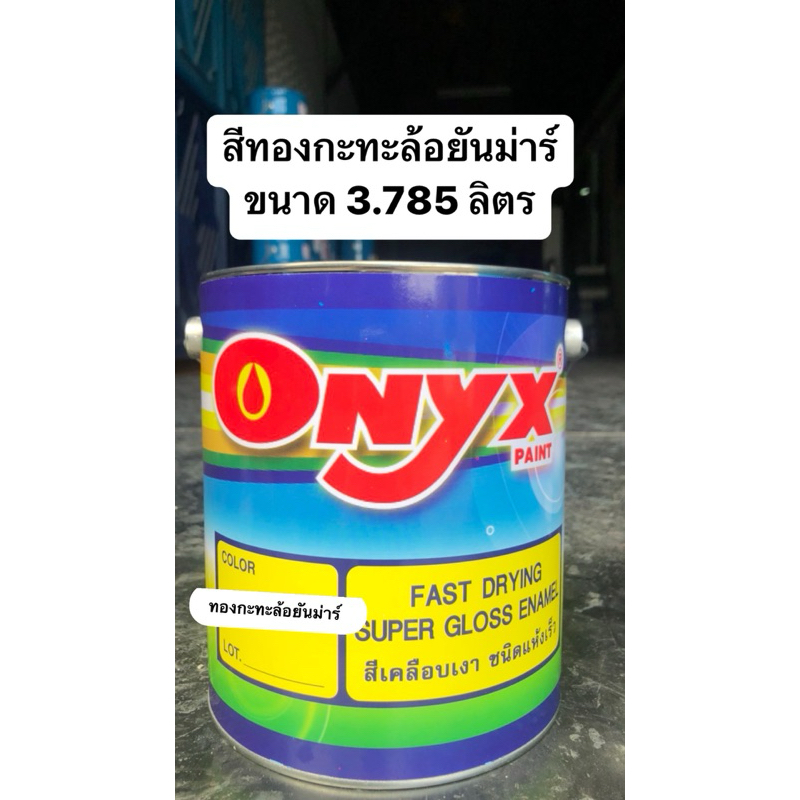 สีทองกะทะล้อรถไถยันม่าร์ ONYX ขนาด3.785ลิตร